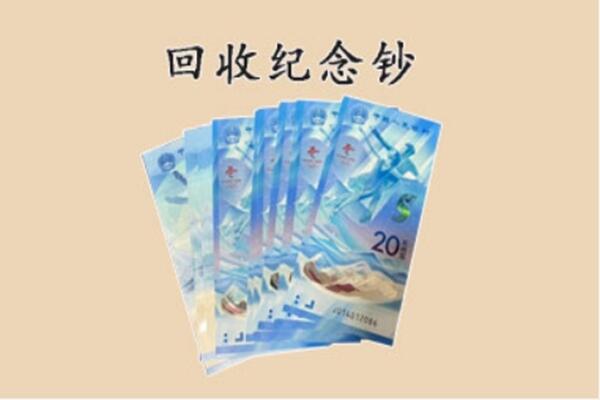 绵阳市北川回收纪念钞
